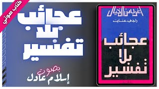 كتاب صوتي مسموع  عجائب بلا تفسير  راجي عنايت  بصوت اسلام عادل [upl. by Greenberg]