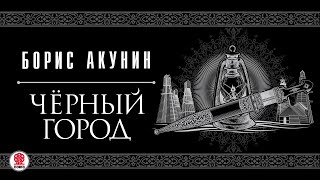 БОРИС АКУНИН «ЧЕРНЫЙ ГОРОД» Аудиокнига читает Сергей Чонишвили [upl. by Aneladdam]