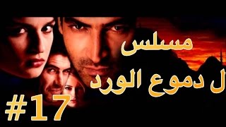 مسلسل دموع الورد الحلقة 17 [upl. by Sugihara]