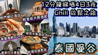 泰國曼谷 4日3夜之旅  超高質海鮮自助餐  超抵半島酒店 Spa  最新人氣打卡熱點  無邊際泳池靚酒店  米芝蓮泰菜  殿堂級天際酒吧  Thailand Bangkok 2024 [upl. by Dyraj357]