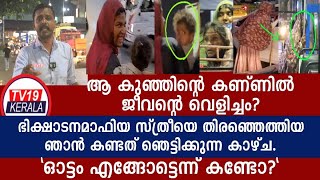 ആ ഭിക്ഷാടനസ്ത്രീയിലേക്ക് എത്തിയപ്പോൾ കണ്ടകാഴ്ചquotജീവൻറെവെളിച്ചം കുട്ടിക്ക്quot Edappally news Eranakulam [upl. by Swen319]