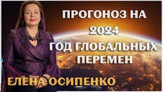 АСТРОЛОГИЧЕСКИЙ ПРОГНОЗ НА 2024 ГОД ГЛОБАЛЬНЫХ ПЕРЕМЕН ЕЛЕНА ОСИПЕНКО [upl. by Ynnot]