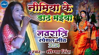 नीमिया के डाढ मईया  Navratri Special Song Somiya Singh 2024  Navratri Special Bhajan  Bhakti Song [upl. by Ynnal16]