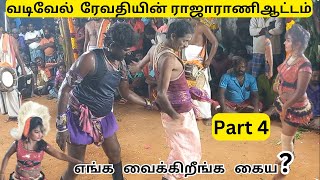 Thanjavur Kalakkal KarakattamPart15வடிவேல்ரேவதியின்ராஜாராணிஆட்டம்2024 [upl. by Jensen]