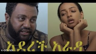 Aderech Arada New Ethiopian movie 2018 [upl. by Kevina494]