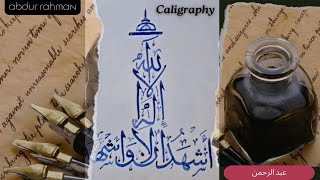 Arabic caligraphy by Abdur Rahman اَشْھَدُ اَنْ لَّآ اِلٰہَ اِلَّا اللّٰہُ [upl. by Margi]