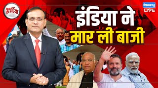 INDIA ने मार ली बाजी  Rahul Gandhi  Mallikarjun Kharge  PM Modi  BJP LokSabha Election dblive [upl. by Ylla]