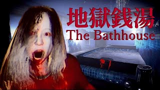 The Bathhouse  Japan Horror im Badehaus  Part 3  Spuk im Badehaus und vermisste Schwester [upl. by Remington194]