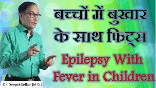 Epilepsy With Fever in Children Dr Kelkar Sexologist Psychiatrist Mental Illness Depression sexology [upl. by Ainsley]