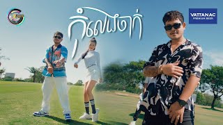 កុំលេងចាក់  ខេម  OFFICIAL MV [upl. by Donelson]