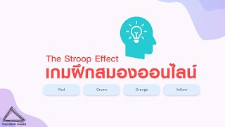 เกมฝึกสมองออนไลน์ จับเวลาได้ ใช้ออนไลน์ก็ได้ ใช้ออนไซต์ก็โดนใจ  The Stroop Effect Online [upl. by Aisyram]