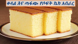 ቀላል እና ጣፋጭ የሶፍት ኬክ አሰራር  how to make delicious and soft cake in Amharic [upl. by Onailimixam]