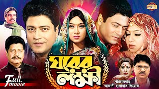 Ghorer Lokkhii ঘরের লক্ষী Ferdous  Shabnur  Alamgir  Faruk  Bobita  Superhit Bangla Movie [upl. by Babita]