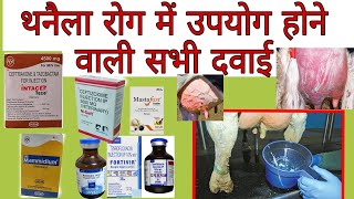 all treatment of mastitis थनैला रोग में इस्तेमाल होने वाली सभी दवाई Veterinary [upl. by Aicelf]