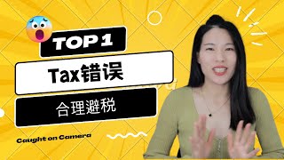 【T49 】什么是边际税率？ 合理避税的底层逻辑  常见错误  专业CPA讲解 让你一次了解Marginal Tax Rate  一定要收藏 [upl. by Assertal284]