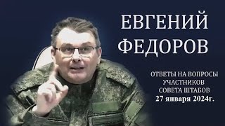 Евгений Фёдоров ответил на вопросы участников Совета Штабов НОД 27 января 2024 года [upl. by Ytirev]