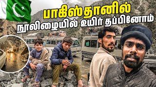 பாகிஸ்தானில் பொலீஸாரின் 24 மணித்தியால அதிரடி பாதுகாப்பு 🤯 Gilgit To Islamabad  DAY 09  jesivlogs [upl. by Tabbatha]