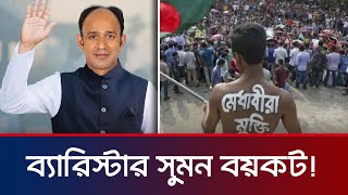 ব্যারিস্টার সুমন বয়কট  Barrister sumon  Quota Andolon  কোটা সংস্কার আন্দোলন [upl. by Heisel70]