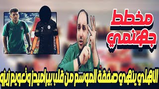 الاهلي ينهي صفقة الموسم من قلب بيراميدز وخطة حازم امام وتاجيل الأهلى وتعويم زيزو وعباس رئيس الزمالك [upl. by Moll]