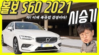 신형 볼보 S60 B5 시승기…안전 럭셔리 갖추고도 가격은 4800만원부터 놀라워라 [upl. by Lombardo831]