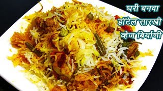 चमचमीत व्हेज बिर्याणी  How to make Vegetable Biryani  MadhurasRecipe  Ep  356 [upl. by Obeded]