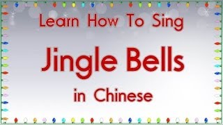 Learn How To Sing quotJingle Bellsquot in Chinese [upl. by Mcquillin]