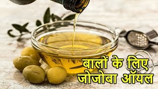 बालों की हर समस्या का समाधान है जोजोबा आॅयल  Jojoba oil for Hair and Skin care [upl. by Anitnemelc]