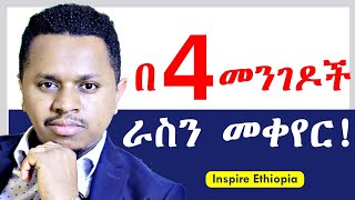 በ 4 መንገዶች ራስን መቀየር በዚህ ከባድ ጊዜ  Inspire Ethiopia [upl. by Lait275]