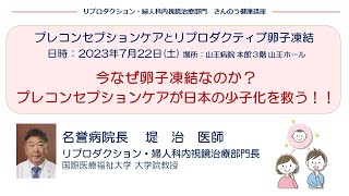 今なぜ卵子凍結なのか？プレコンセプションケアが日本の少子化を救う！！ 山王病院 名誉病院長 堤 治 医師（2023722） [upl. by Eltsirk]