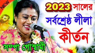 খুব গুরুত্বপূর্ন কথাগুলো মন দিয়ে শুনবেন  নিউ ইয়ার সম্পা গোস্বামী কীর্তন  sampa goswami kirtan [upl. by Lertsek596]