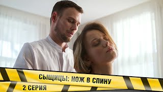 ПРЕМЬЕРА 2023 СЫЩИЦЫ НОЖ В СПИНУ 2 Серия Детектив Лучшие сериалы [upl. by Jezrdna429]