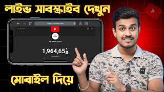 Live Subscriber কিভাবে দেখবেন  How to See Live Subscriber Count on Youtube Bangla [upl. by Elissa]