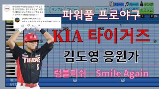 파워풀 프로야구 quot제 2의 이종범quot KIA 김도영 응원가 [upl. by Karlene514]