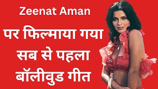 Zeenat Aman पर फिल्माया गया सब से पहला बॉलीवुड गीत I Movies I Biography [upl. by Ikkaj]