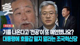 현장영상 기름 나온다고 ‘천공’이 또 예언했나요대통령에 호들갑 떨지 말라는 조국혁신당 [upl. by Adivad260]