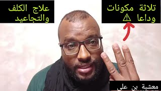 وصفة لي تهنيكم من الكلف و التجاعيد 💪🔥 [upl. by Boff]