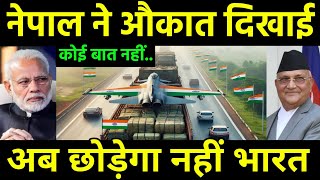 नेपाल ने दिया भारत को धोंखा  Nepal Increasing trade move with China against India India Nepal [upl. by Ella]