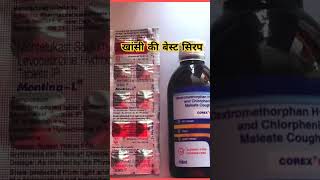 Corex dx syrup  khansi ki dawai  khansi kaise thik kare turant corex dx syrup hindi health [upl. by Moise728]