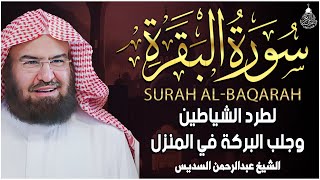 سورة البقرة كاملة للشيخ عبد الرحمن السديس لحفظ وتحصين المنزل وجلب البركة تلاوة رائعة Sourah Baqara [upl. by Diane-Marie]