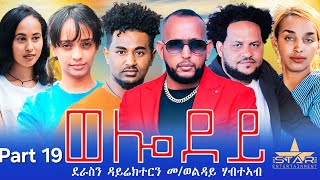 New Eritrean Serie Movie 2024  Welodoy part 19ወሎዶይ 19 ክፋል By Memhr Weldai Habteab [upl. by Brinna]