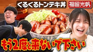 182【もうムチャクチャ】福留光帆とギャグの無限ループ【3度目はあるのか…？】｜お料理向上委員会 [upl. by Une]