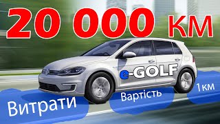 Volkswagen eGolf витрати обслуговування вартість 1 км на vw e golf за 20000 км eGolf е гольф golf [upl. by Bruckner]