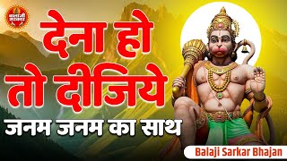 देना हो तो दीजिये जन्म जन्म का साथ  Dena Ho To Deejiye  Mukesh Bagda  Balaji Superhit Bhajan [upl. by Odele]