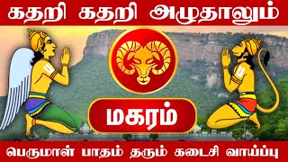 மீண்டும் தலை தூக்கும் பிரச்சனை ஜாக்கிரதை மகரம்  makaram 2024 [upl. by Asare]