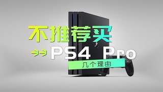 2023年为什么不推荐买索尼PS4Pro游戏机？五个理由！ [upl. by Barbara-Anne]