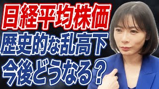 【日経平均】史上最悪の大暴落？今後起こりうるシナリオについて解説します。 [upl. by Brag]