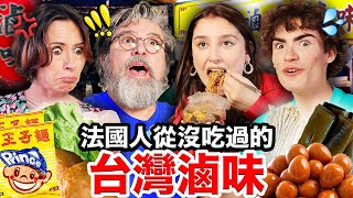 🦆滷鴨翅、甜不辣？！🇫🇷迷倒法國人的台灣滷味！French People Try Taiwanese LUWEI for the first time [upl. by Giffie]