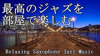 部屋で聴きたい最高のジャズ音楽  Relaxing Jazz Music  作業や読書用に♬ [upl. by Wivinah]