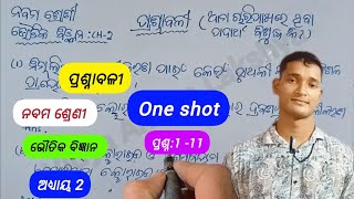 ପ୍ରଶ୍ନାବଳୀ  Class 9th Physical Science Chapter 2 Question Answer Odia Medium One shot [upl. by Attenad]