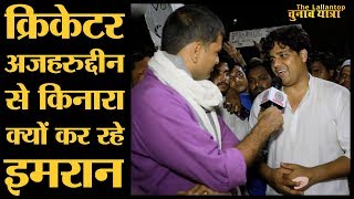 इमरान प्रतापगढ़ी अपने प्रचार में ex moradabad mp azaharuddin को क्यों नहीं बुलाते [upl. by Nawaj76]